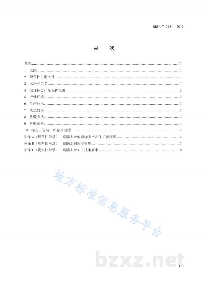 DB54/T 0161-2019地理标志产品 察隅大米
