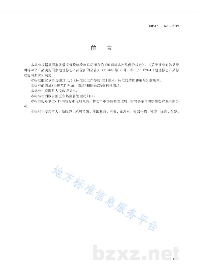 DB54/T 0161-2019地理标志产品 察隅大米