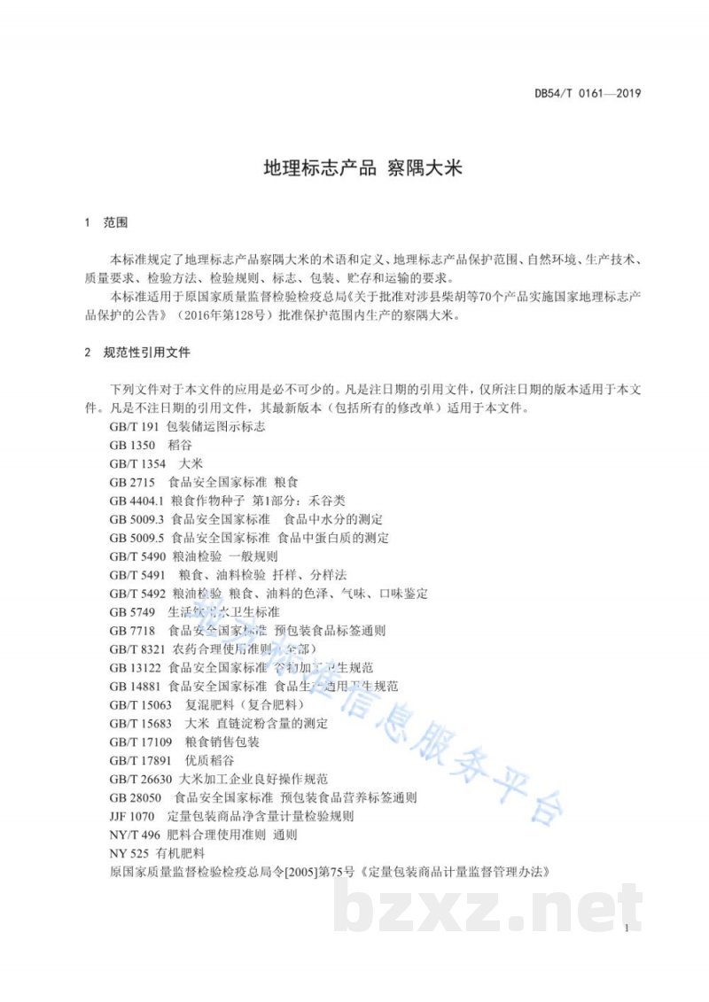 DB54/T 0161-2019地理标志产品 察隅大米