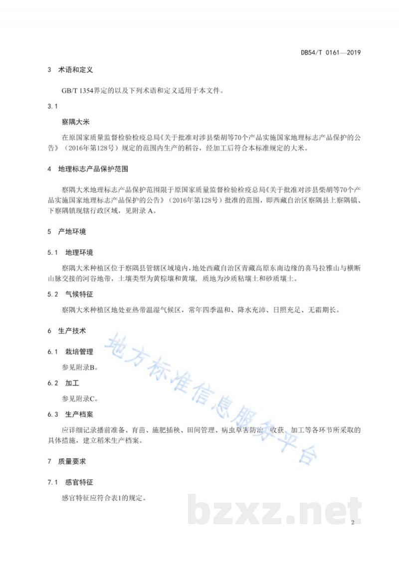 DB54/T 0161-2019地理标志产品 察隅大米