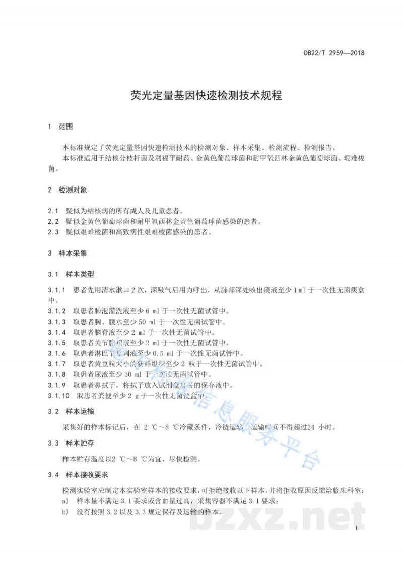 DB22/T 2959-2018荧光定量基因快速检测技术规程