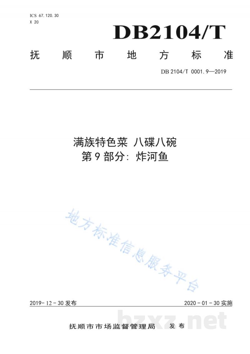 DB2104/T 0001.9-2019满族特色菜 八碟八碗 第9部分：炸河鱼