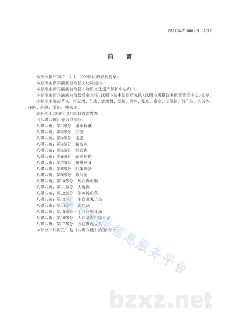 DB2104/T 0001.9-2019满族特色菜 八碟八碗 第9部分：炸河鱼