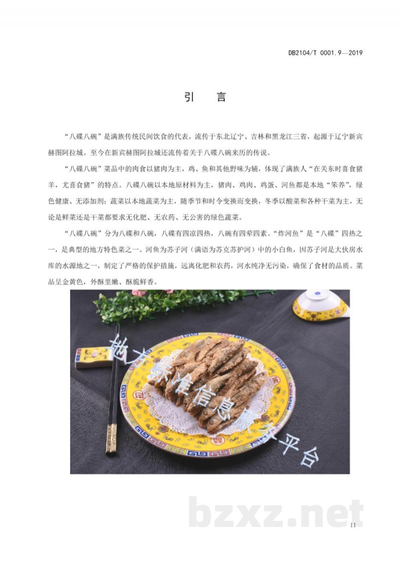 DB2104/T 0001.9-2019满族特色菜 八碟八碗 第9部分：炸河鱼