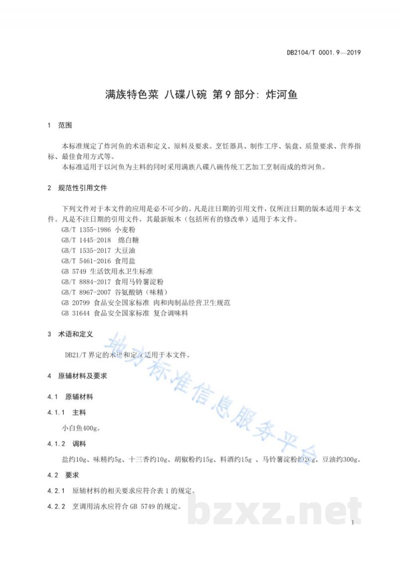 DB2104/T 0001.9-2019满族特色菜 八碟八碗 第9部分：炸河鱼