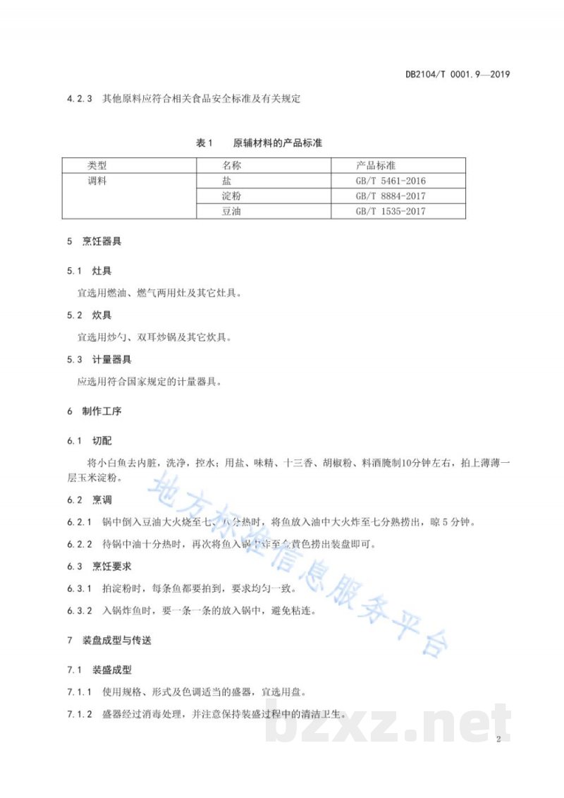 DB2104/T 0001.9-2019满族特色菜 八碟八碗 第9部分：炸河鱼