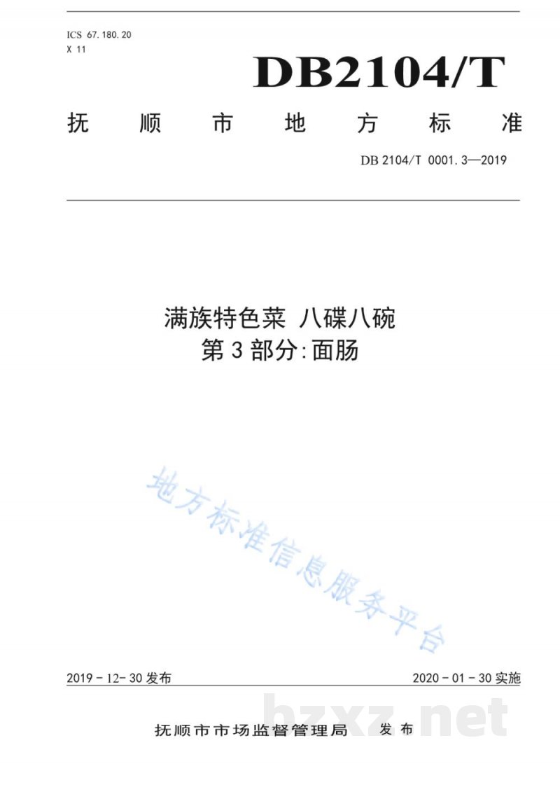 DB2104/T 0001.3-2019满族特色菜 八碟八碗 第3部分：面肠