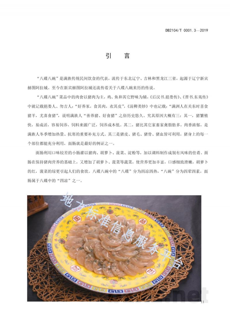 DB2104/T 0001.3-2019满族特色菜 八碟八碗 第3部分：面肠