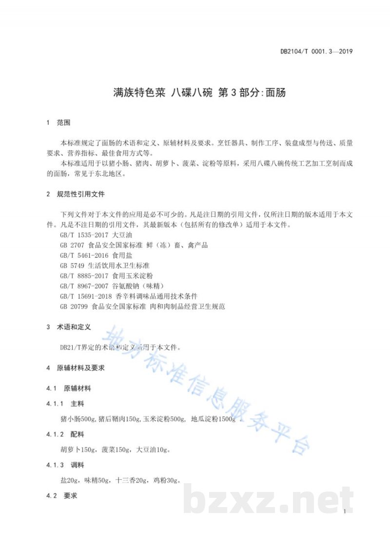 DB2104/T 0001.3-2019满族特色菜 八碟八碗 第3部分：面肠