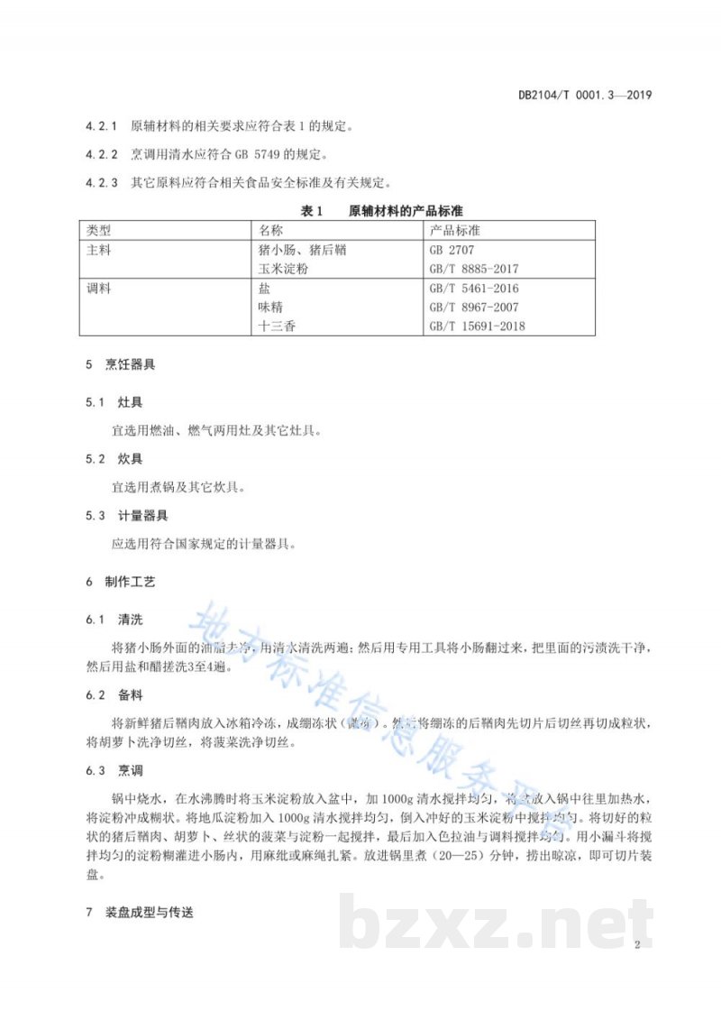 DB2104/T 0001.3-2019满族特色菜 八碟八碗 第3部分：面肠