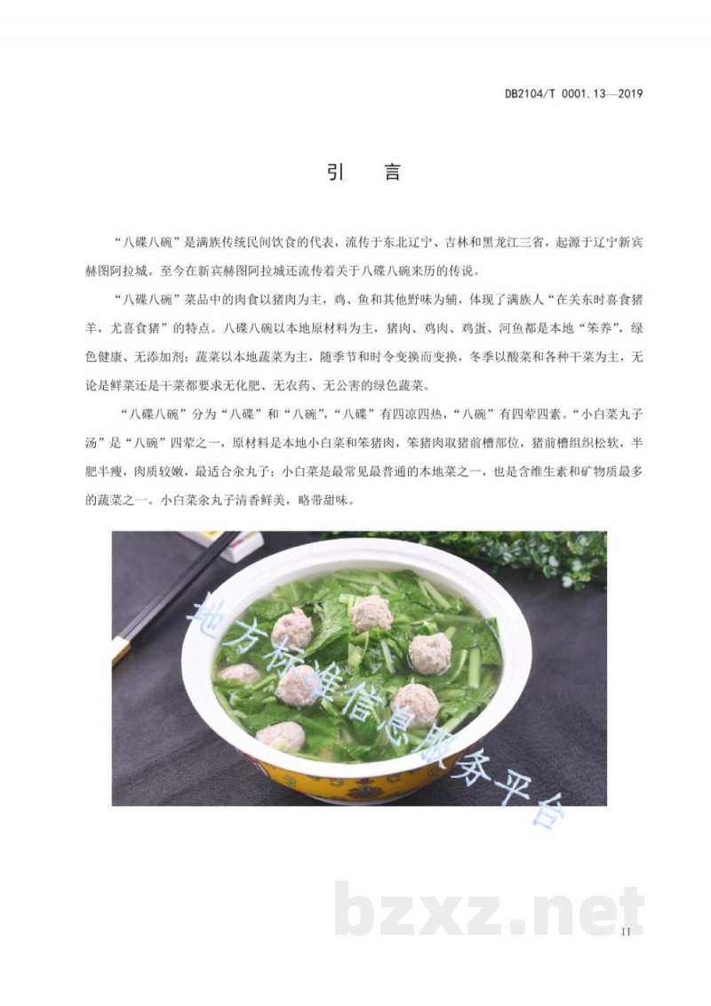 DB2104/T 0001.13-2019满族特色菜 八碟八碗 第13部分：小白菜丸子汤