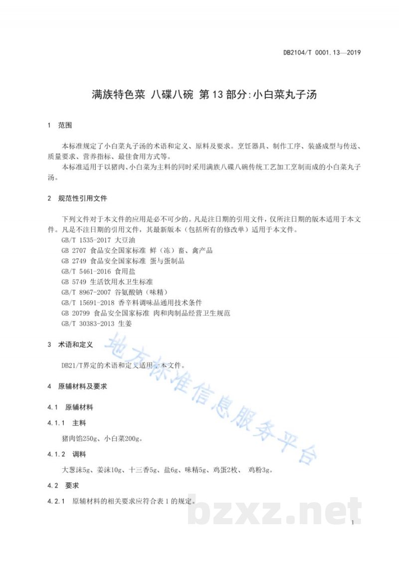 DB2104/T 0001.13-2019满族特色菜 八碟八碗 第13部分：小白菜丸子汤