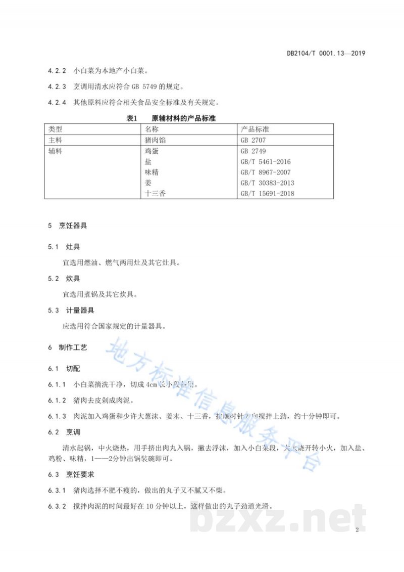 DB2104/T 0001.13-2019满族特色菜 八碟八碗 第13部分：小白菜丸子汤