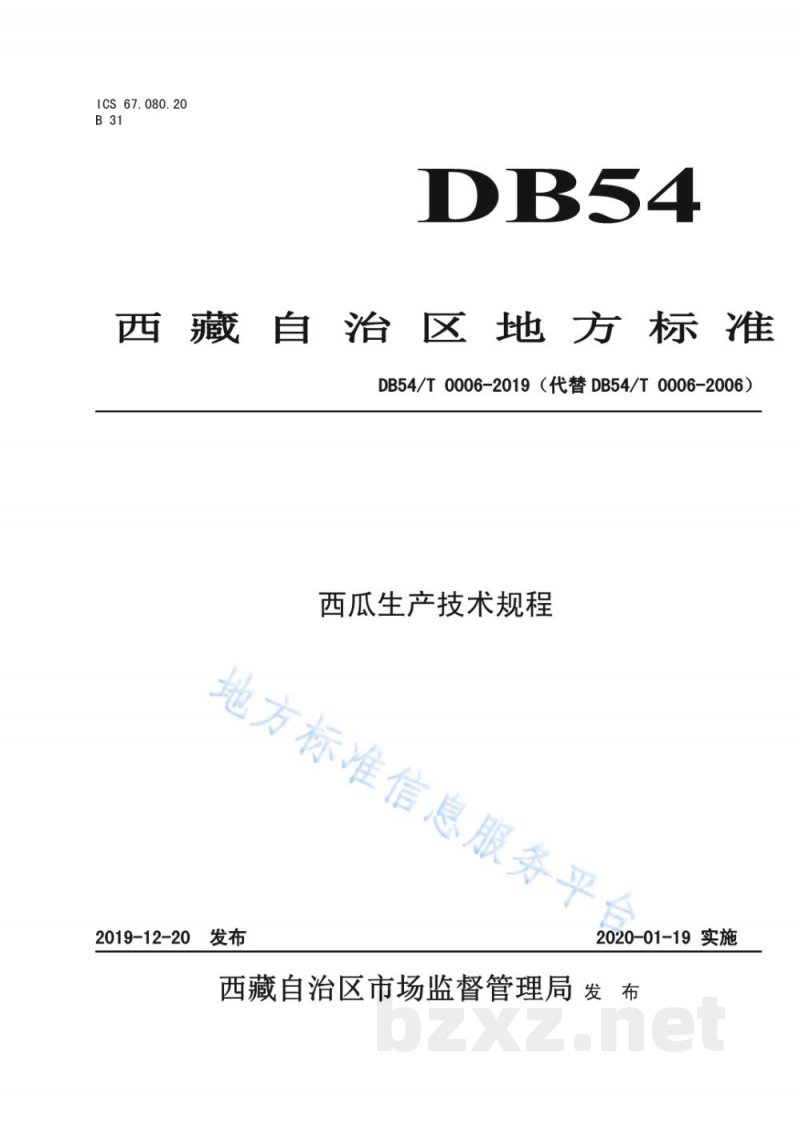 DB54/T 0006-2019西瓜生产技术规程
