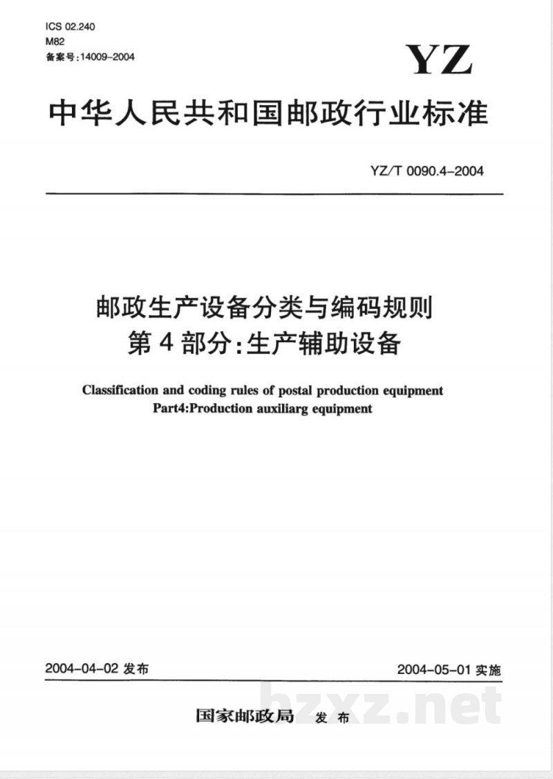 YZ/T 0090.4-2004 邮政生产设备分类与编码规则 第4部分:生产辅助设备