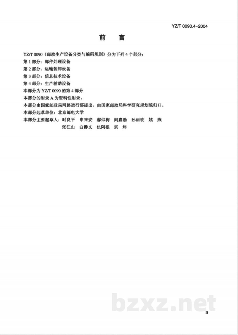 YZ/T 0090.4-2004 邮政生产设备分类与编码规则 第4部分:生产辅助设备
