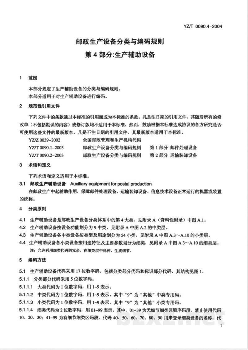YZ/T 0090.4-2004 邮政生产设备分类与编码规则 第4部分:生产辅助设备