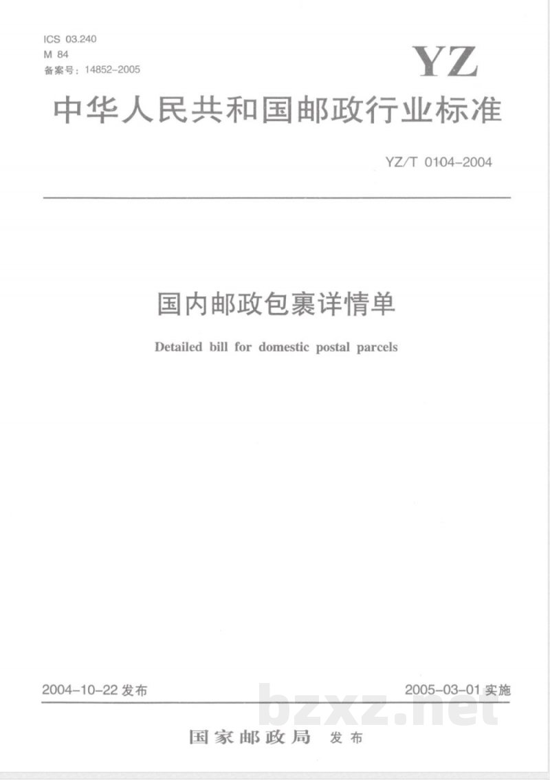 YZ/T 0104-2004 国内邮政包裹详情单
