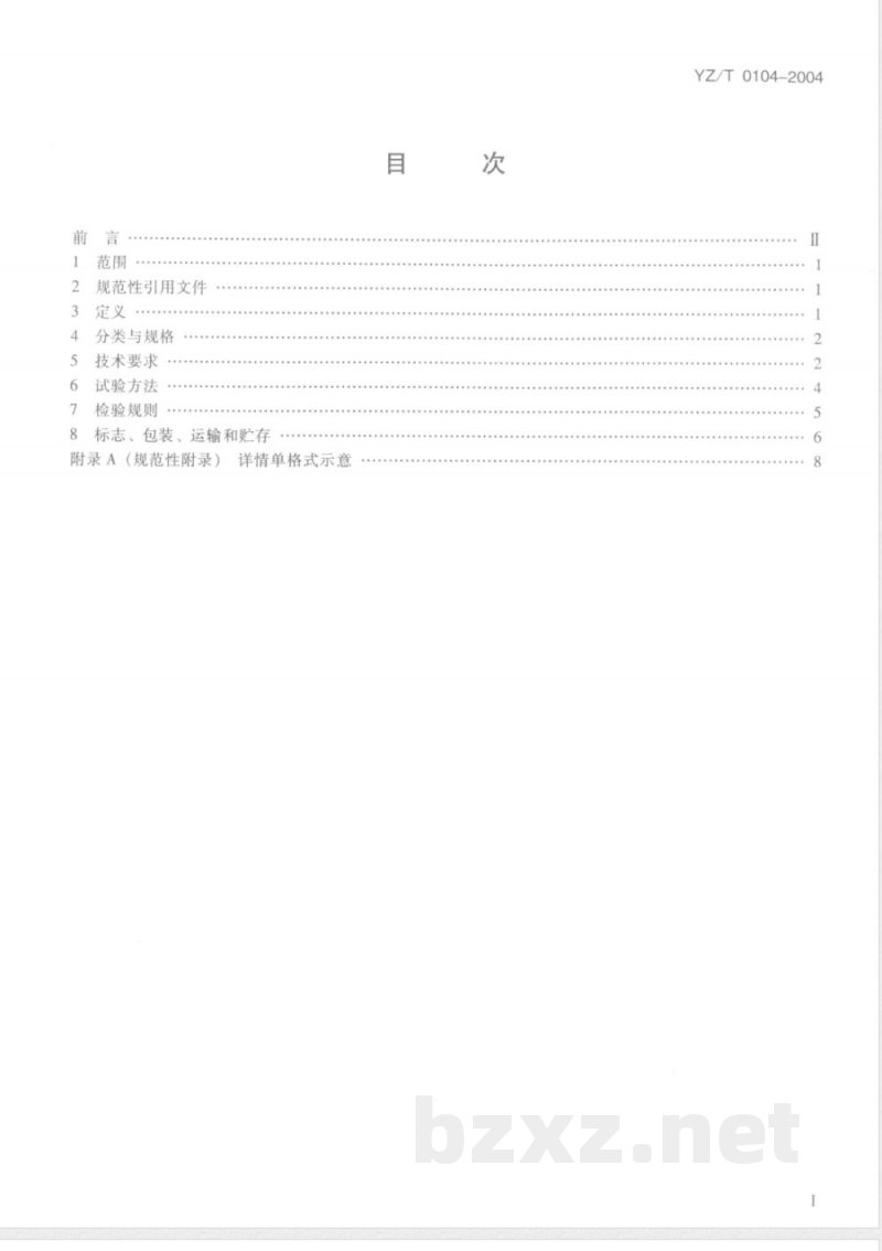 YZ/T 0104-2004 国内邮政包裹详情单