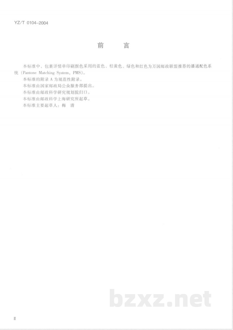 YZ/T 0104-2004 国内邮政包裹详情单