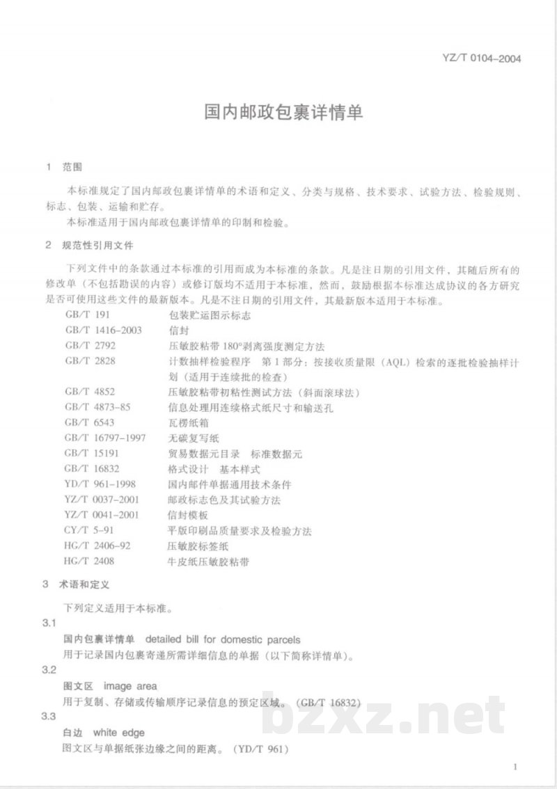 YZ/T 0104-2004 国内邮政包裹详情单