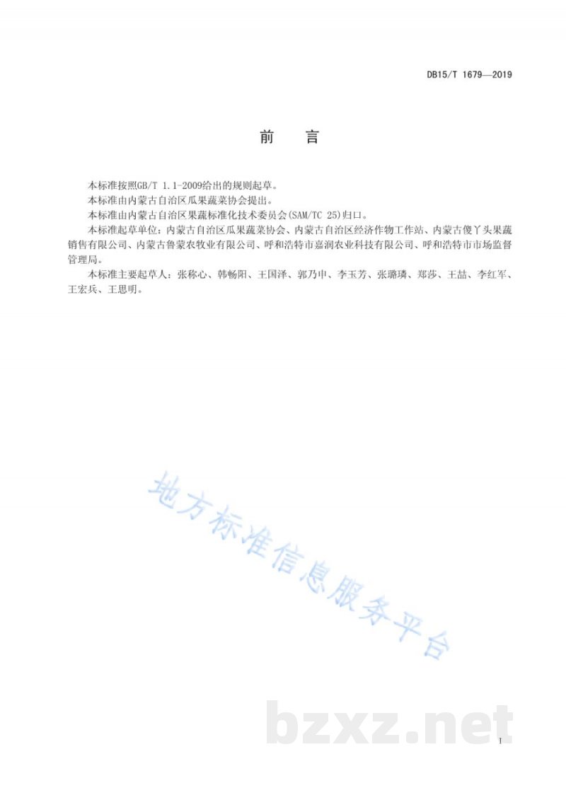 DB15/T 1679-2019内蒙古地产西甜瓜 五原灯笼红香瓜