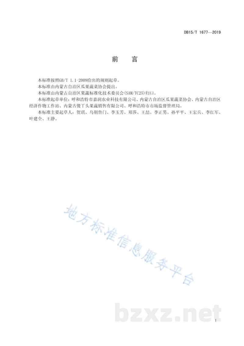 DB15/T 1677-2019内蒙古地产水果 扎兰屯沙果