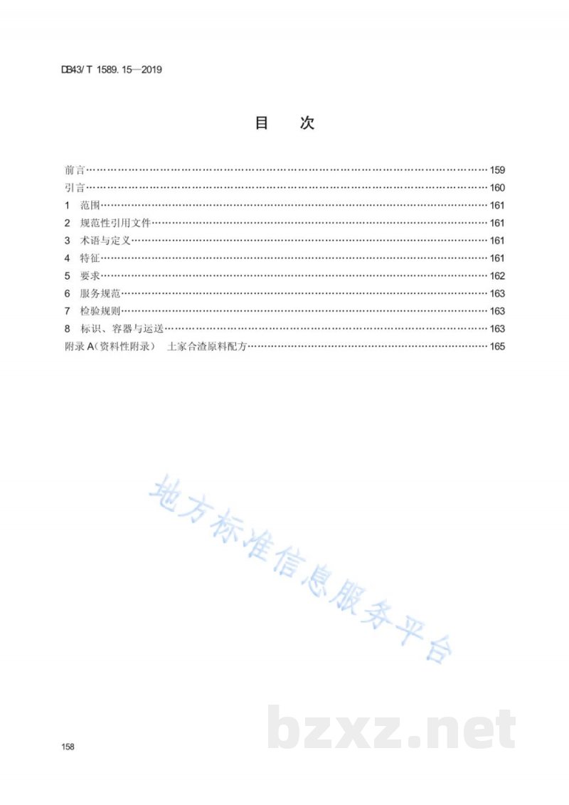 DB43/T 1589.15-2019湘西民族菜 第15部分：土家合渣