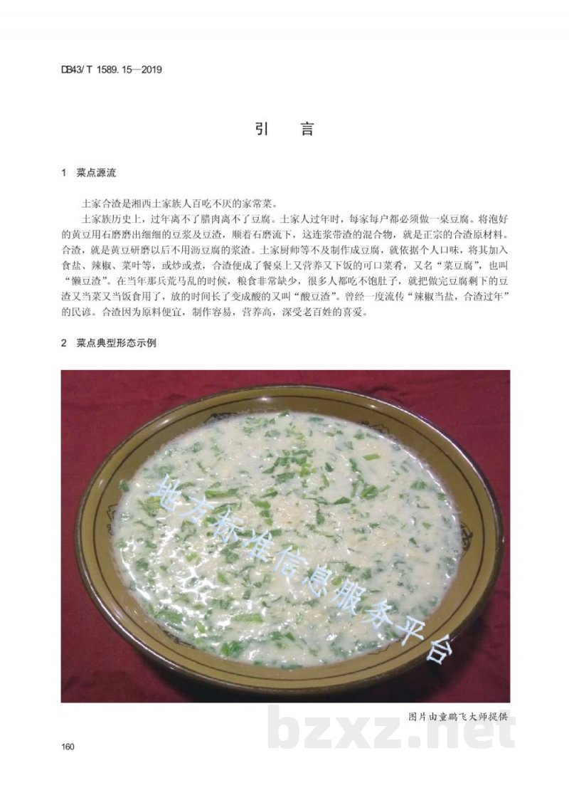 DB43/T 1589.15-2019湘西民族菜 第15部分：土家合渣