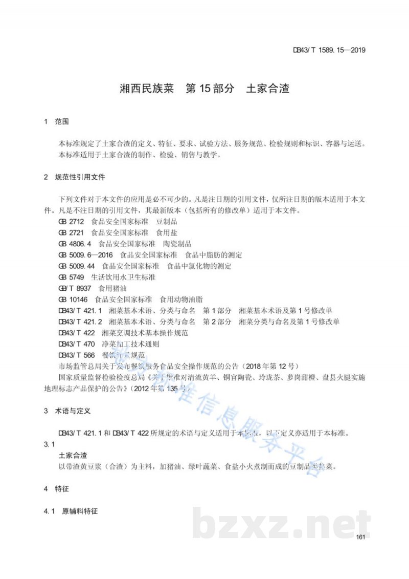 DB43/T 1589.15-2019湘西民族菜 第15部分：土家合渣