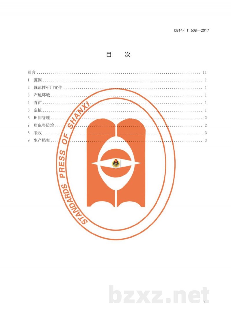 DB14/T 608-2017无公害青椒露地生产技术规程