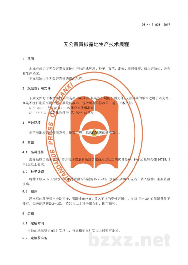 DB14/T 608-2017无公害青椒露地生产技术规程