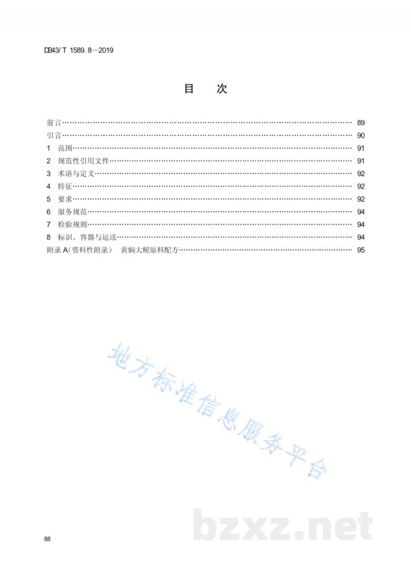 DB43/T 1589.8-2019湘西民族菜 第8部分：黄焖大鲵