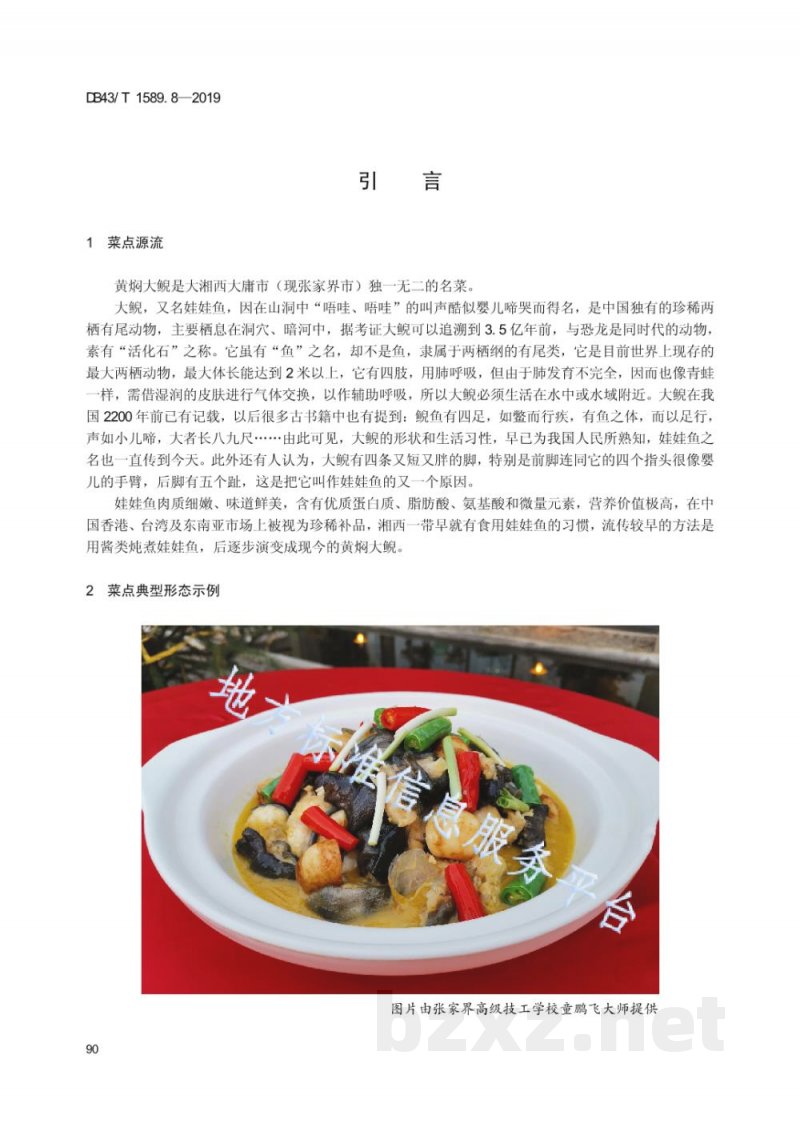 DB43/T 1589.8-2019湘西民族菜 第8部分：黄焖大鲵