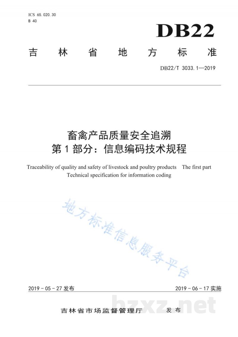 DB22/T 3033.1-2019畜禽产品质量安全追溯 第1部分：信息编码技术规程
