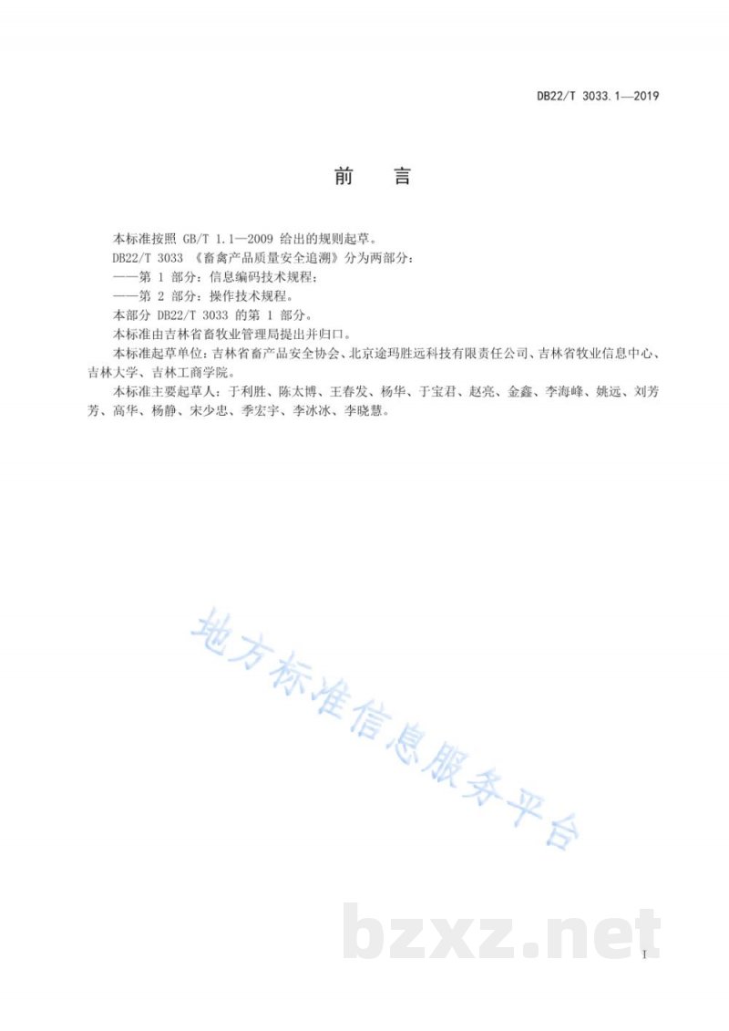 DB22/T 3033.1-2019畜禽产品质量安全追溯 第1部分：信息编码技术规程