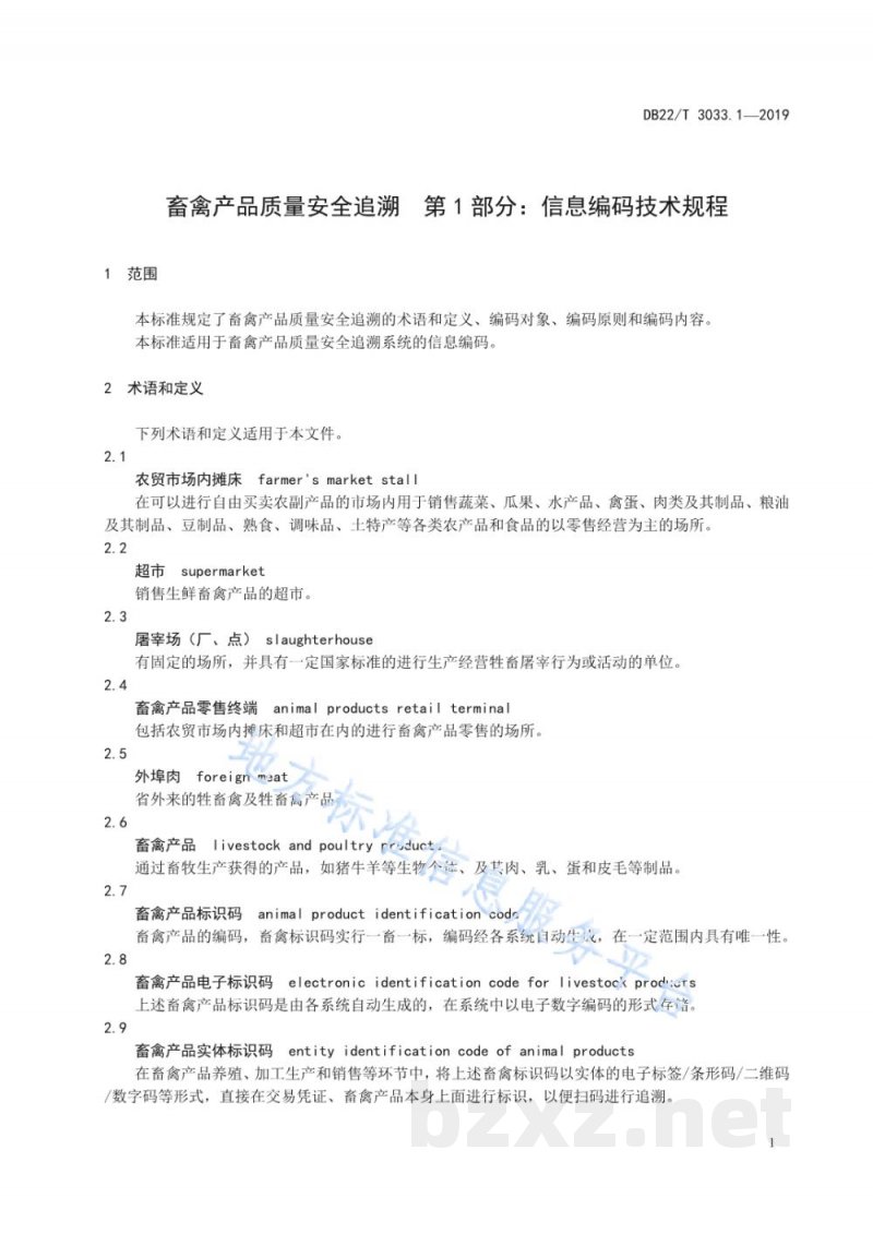 DB22/T 3033.1-2019畜禽产品质量安全追溯 第1部分：信息编码技术规程