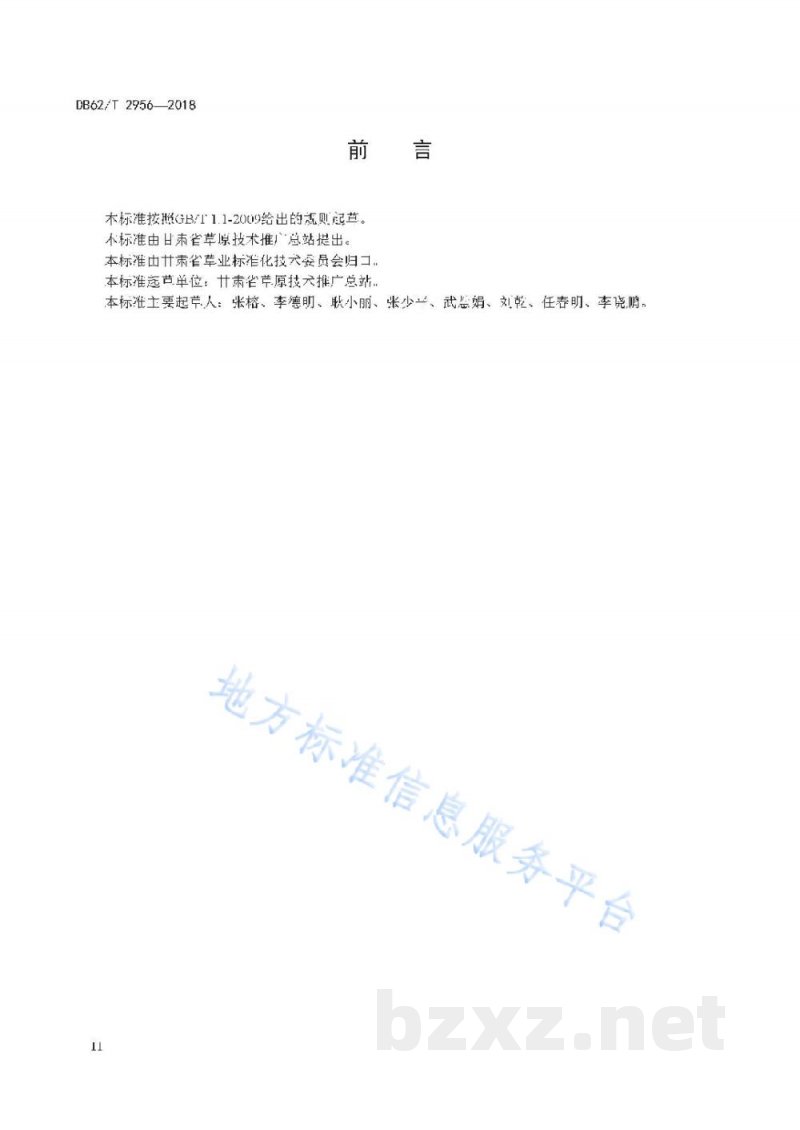 DB62/T 2956-2018草品种区域试验站建设规范