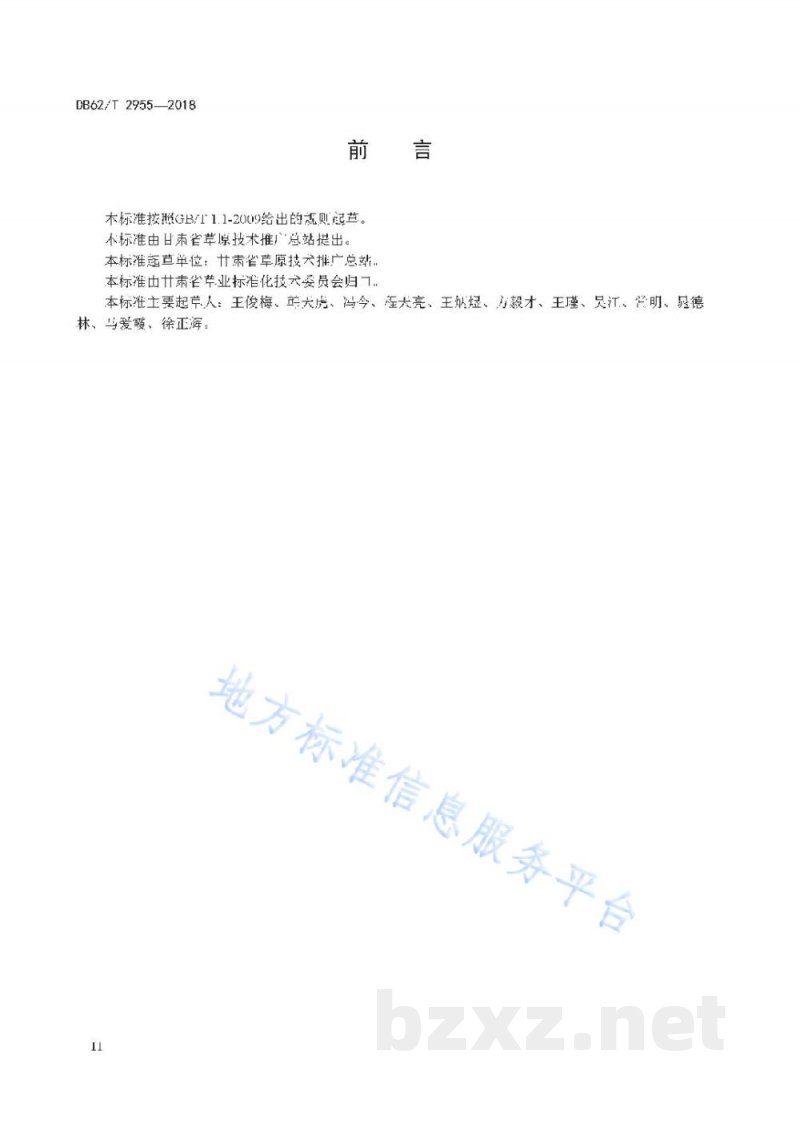 DB62/T 2955-2018草原鼠虫害预测预报站建设规范