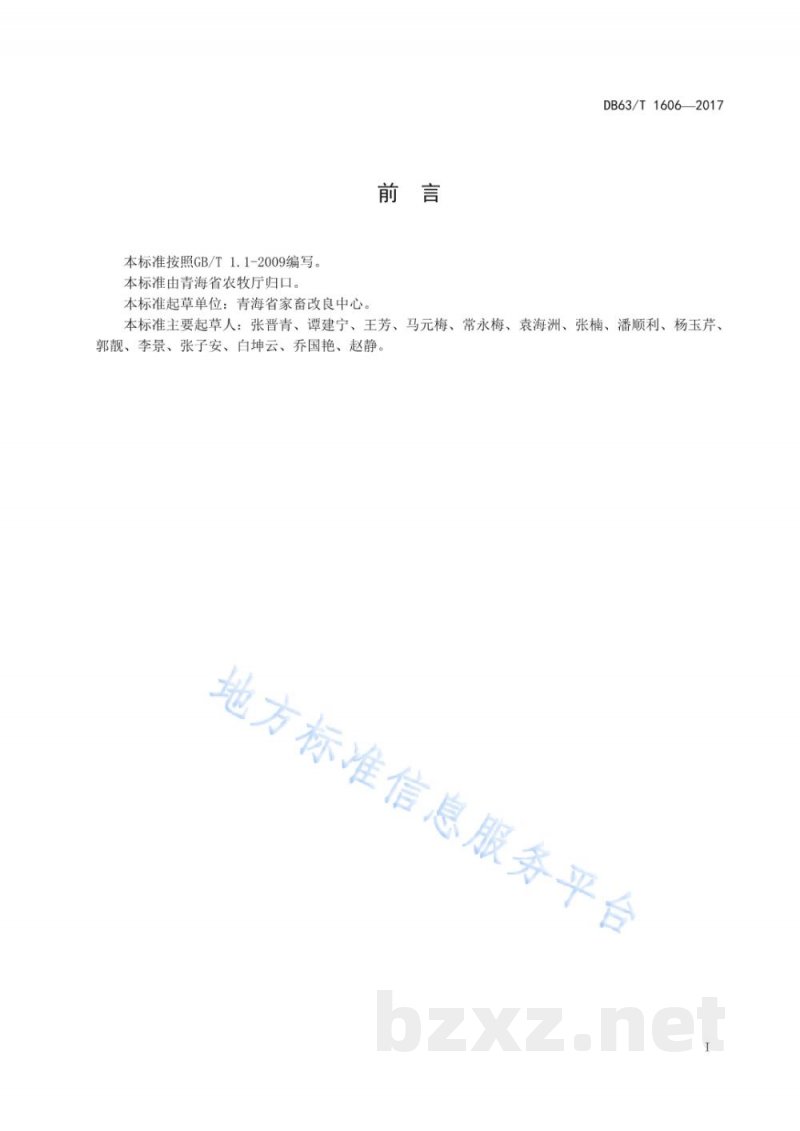 DB63/T 1606-2017藏羊细管冻精人工授精技术规程