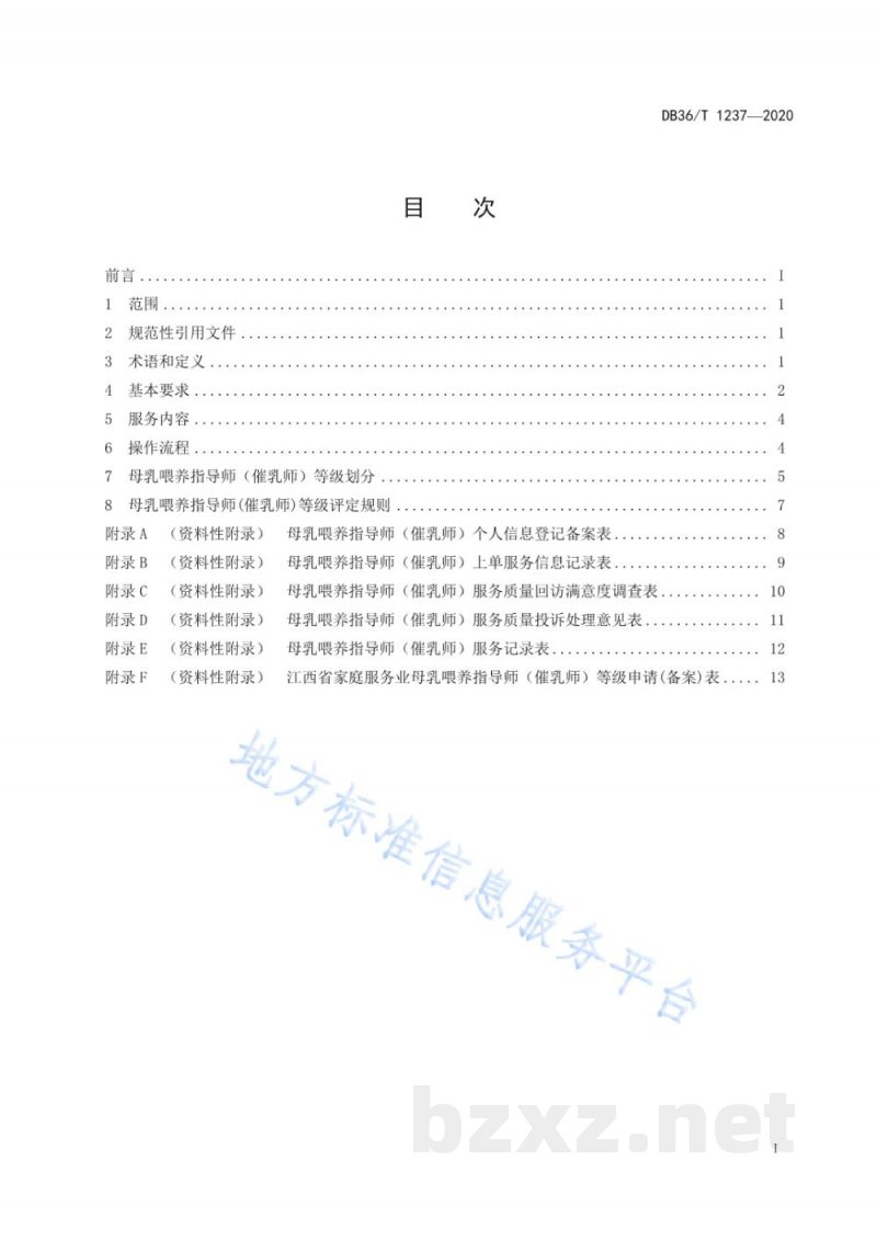 DB36/T 1237-2020母乳喂养指导师（催乳师）服务质量规范