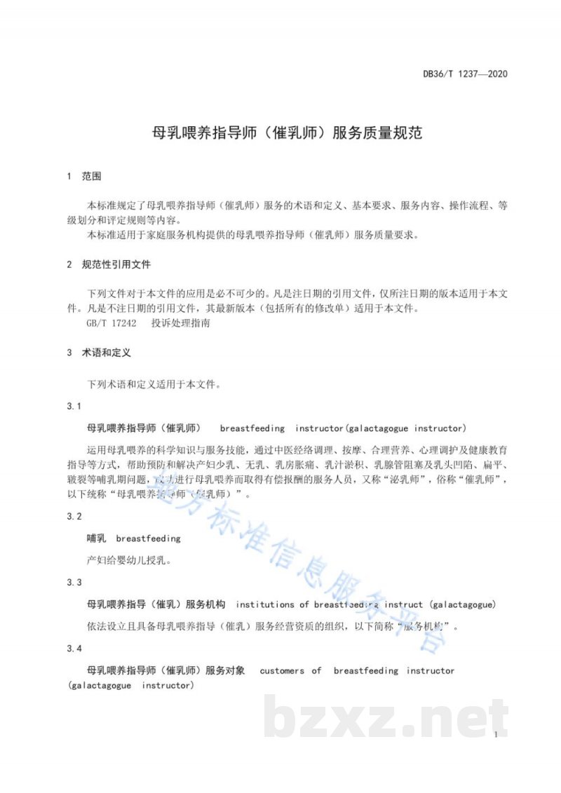 DB36/T 1237-2020母乳喂养指导师（催乳师）服务质量规范