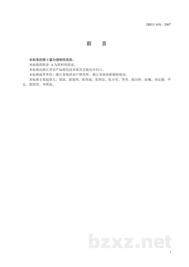 DB33/ 658-2007渔船设施卫生基本要求