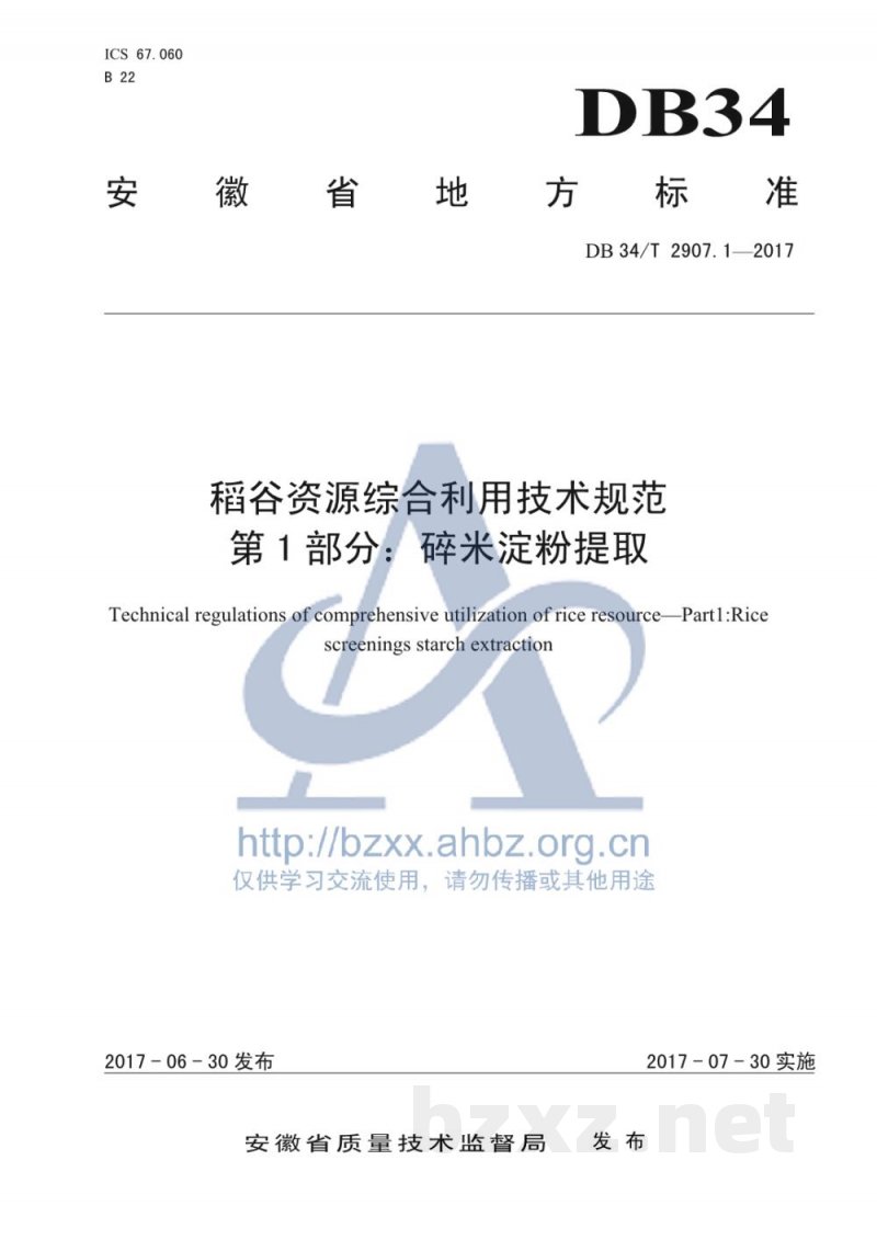 DB34/T 2907.1-2017稻谷资源综合利用技术规范 第1部分：碎米淀粉提取