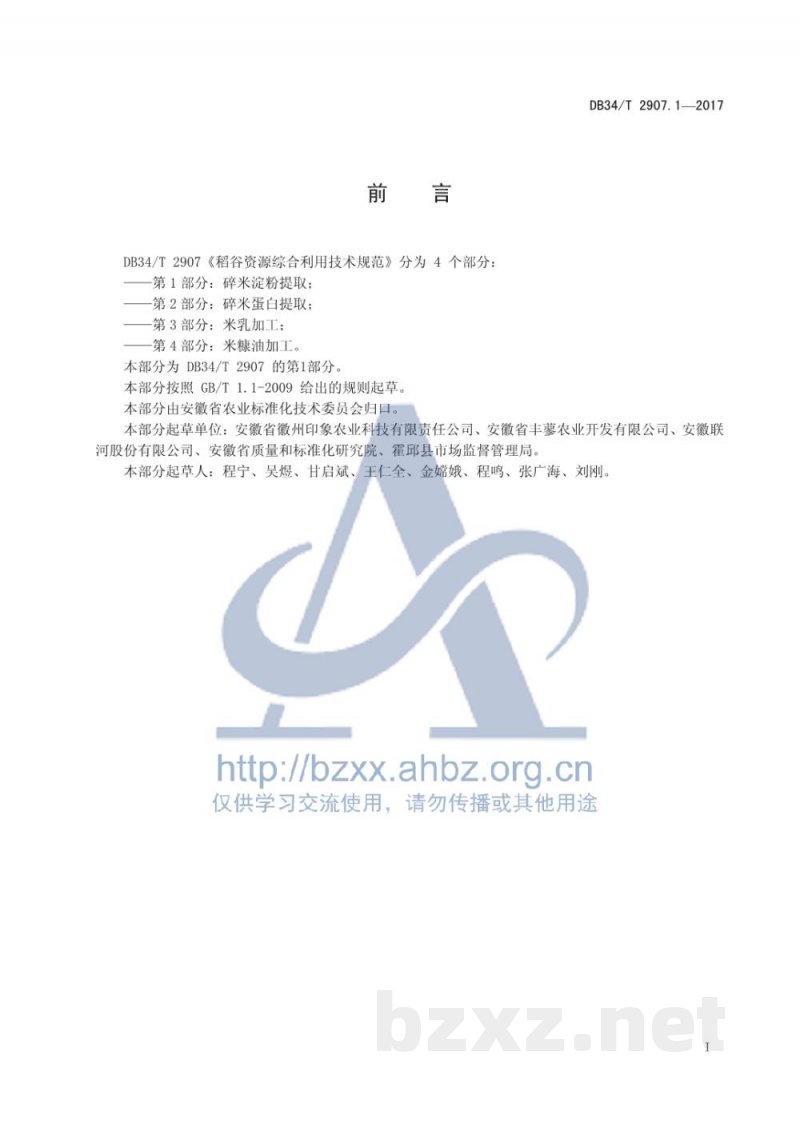 DB34/T 2907.1-2017稻谷资源综合利用技术规范 第1部分：碎米淀粉提取