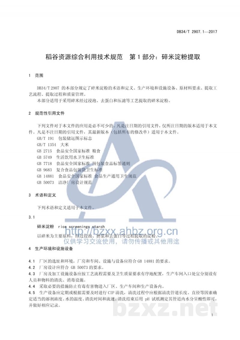 DB34/T 2907.1-2017稻谷资源综合利用技术规范 第1部分：碎米淀粉提取