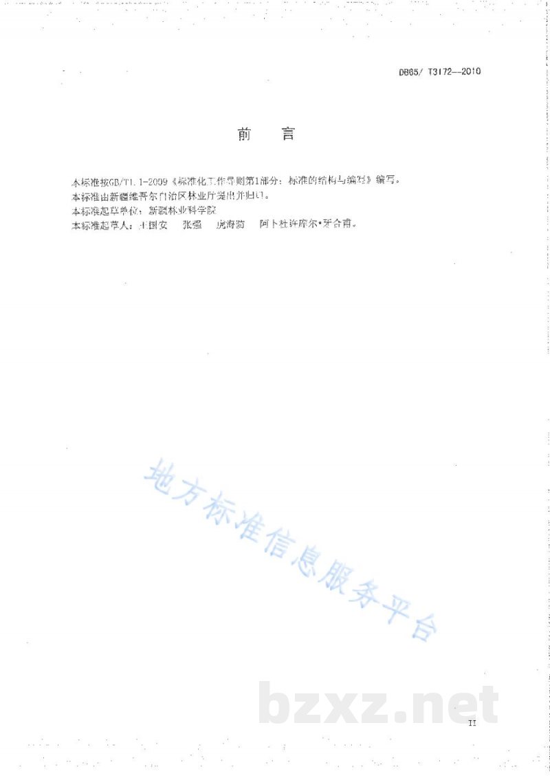 DB65/T 3172-2010核桃优良品种