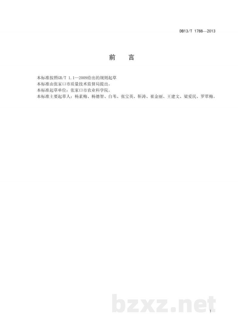 DB13/T 1788-2013食用向日葵栽培技术规程