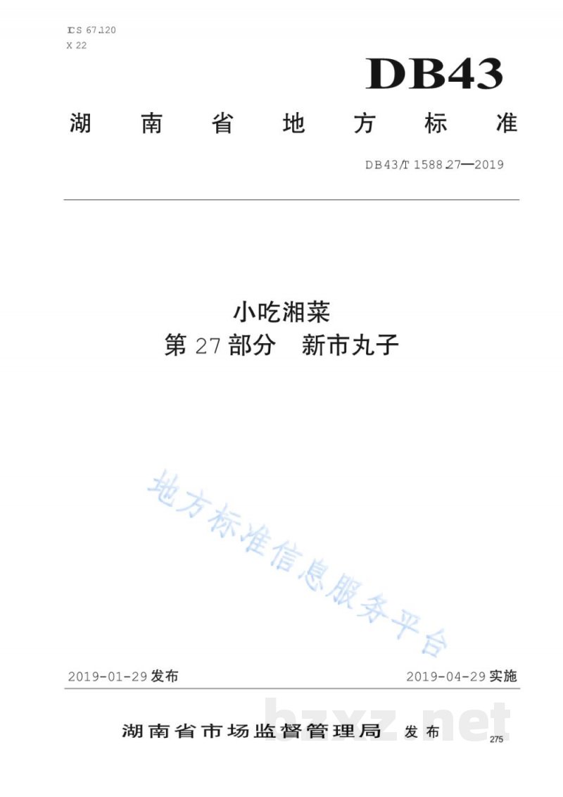 DB43/T 1588.27-2019小吃湘菜 第27部分：新市丸子