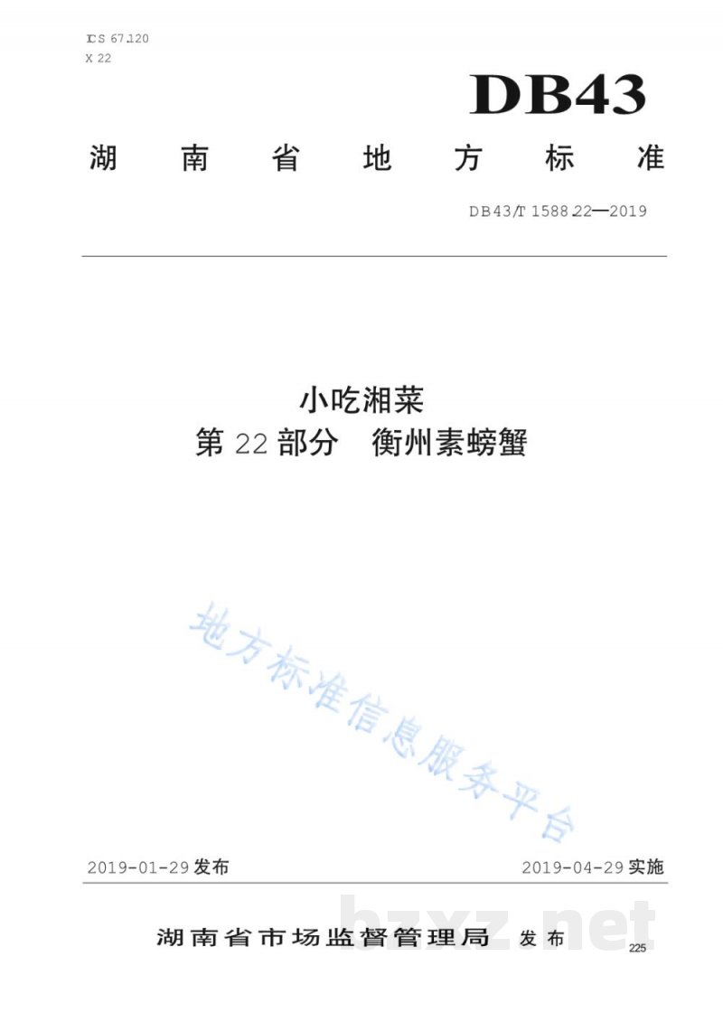 DB43/T 1588.22-2019小吃湘菜 第22部分：衡州素螃蟹